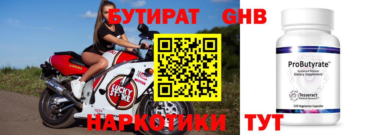 БУТИРАТ 1.4BDO Астрахань